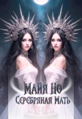 Обложка книги "Серебряная мать"