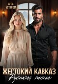 Обложка книги "Жестокий Кавказ. Русская жена"