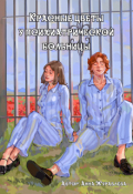 Обложка книги "Красные цветы у психиатрической больницы"