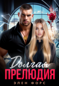 Обложка книги "Долгая прелюдия"