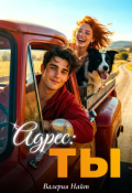 Обложка книги "Адрес: ты"