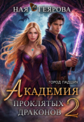 Обложка книги ""Город падших. Академия проклятых драконов" том 2"