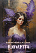 Обложка книги "Виолетта"