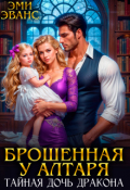Обложка книги "Брошенная у алтаря. Тайная дочь дракона"