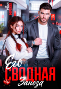 Обложка книги "Его сводная заноза"