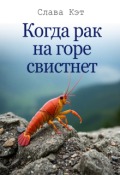 Обложка книги "Когда рак на горе свистнет"