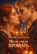 Обложка книги "Мы не умели прощать"