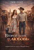 Обложка книги "Второй шанс на любовь."