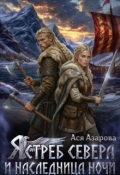 Обложка книги "Ястреб Севера и Наследница Ночи "