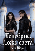 Обложка книги "Тенебрис. Ложь света"
