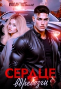Обложка книги "Сердце вдребезги"