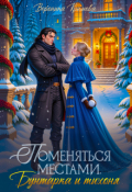 Обложка книги "Поменяться местами. Бунтарка и тихоня"