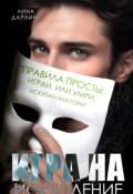 Обложка книги "Игра на искупление"