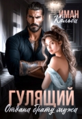 Обложка книги "Гулящий. Отдана брату мужа"