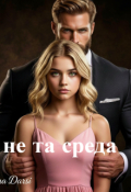 Обложка книги "Не та среда "