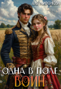 Обложка книги "Одна в поле воин"