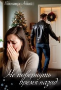 Обложка книги "Не повернуть время назад"