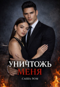 Обложка книги "Уничтожь меня "