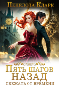 Обложка книги "Пять шагов назад. Ловушка времени"