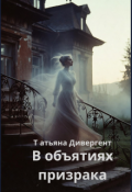 Обложка книги "В объятиях призрака"