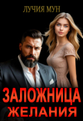 Обложка книги "Заложница желания"