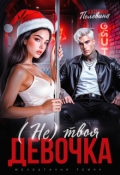 Обложка книги "(не) твоя девочка"