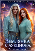 Обложка книги "Землянка с аукциона. Ты только моя..."