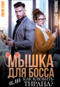 Обложка книги "Мышка для босса, или Как влюбить в себя тирана?"