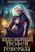 Обложка книги "Непокорный трофей генерала"