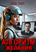 Обложка книги "Алгоритм желания"