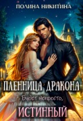 Обложка книги "Пленница дракона. Будет непросто, истинный!"