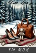 Обложка книги "Ты моя"