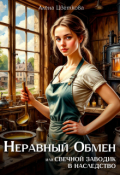 Обложка книги "Неравный обмен, или свечной заводик в наследство"