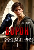 Обложка книги "Ворон Лжедмитрия I"