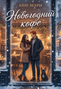 Обложка книги "Новогодний кофе"