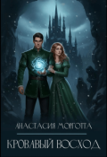 Обложка книги "Кровавый восход"