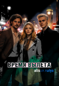 Обложка книги "Время вылета"