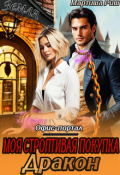 Обложка книги "Моя строптивая покупка дракон. Офис-портал"