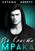 Обложка книги "Во власти Мрака"