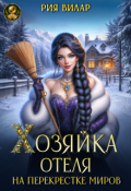 Обложка книги "Хозяйка отеля на перекрестке миров"
