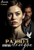 Обложка книги "Развод. Статус: Свободна"