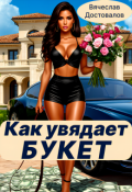 Обложка книги "Как увядает букет"