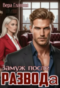 Обложка книги "Замуж после развода"