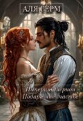 Обложка книги "Империя Эйернон Подари мне счастье"