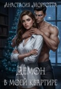 Обложка книги "Демон в моей квартире"