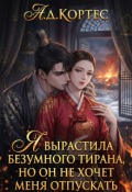 Обложка книги "Я вырастила безумного тирана, но он не хочет меня отпускать"