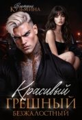 Обложка книги "Красивый. Грешный. Безжалостный"