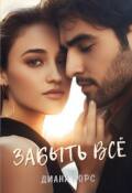 Обложка книги "Забыть Все"