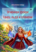 Обложка книги "Огненная Фейри - Танец льда и пламени"