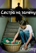 Обложка книги "Сестра на замену"